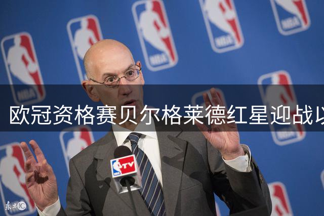 欧冠资格赛贝尔格莱德红星迎战以色列劲旅贝尔谢巴