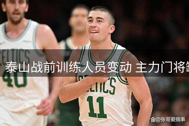 泰山战前训练人员变动 主力门将缺席三将未合练