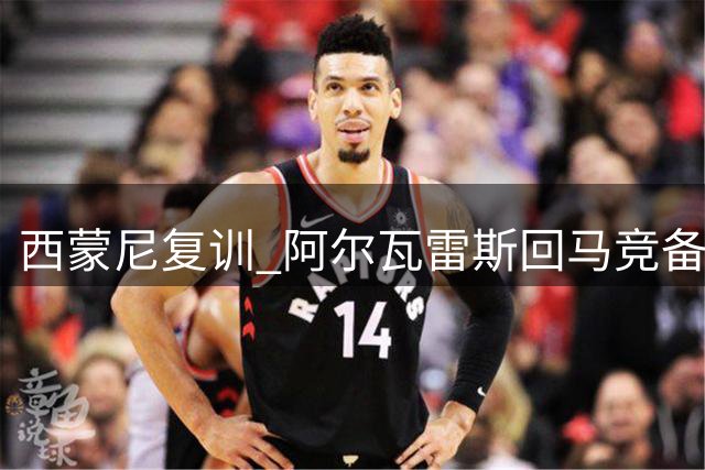 西蒙尼复训 阿尔瓦雷斯回马竞备战