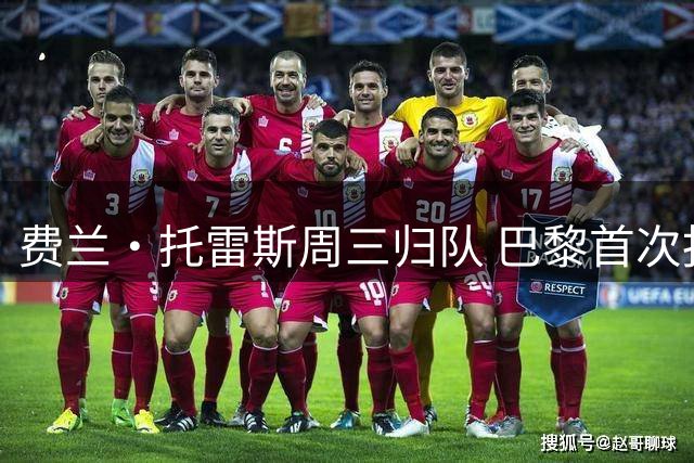 费兰·托雷斯周三归队 巴黎首次报价被巴萨拒绝